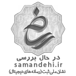 samandehi verification